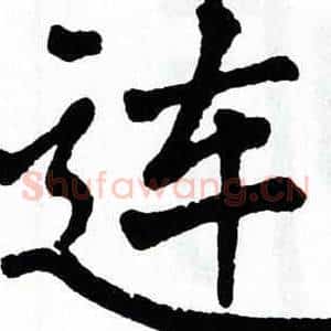 连