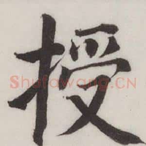 授