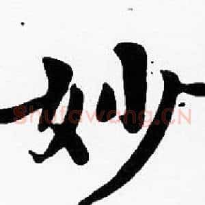 妙