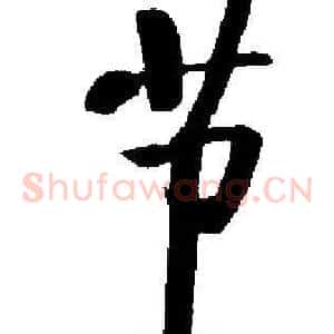 节