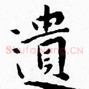 遺