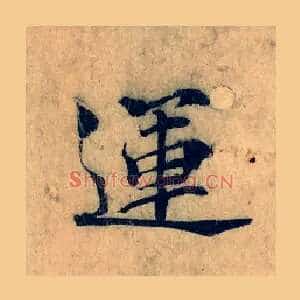 運