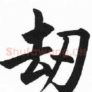 劫