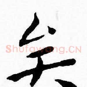 矣