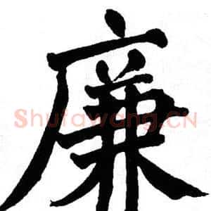 廉
