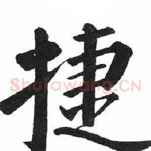 捷