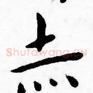 亦