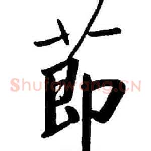 節
