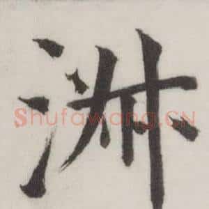淑