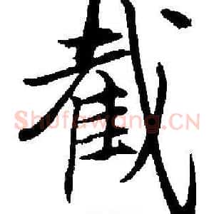 截