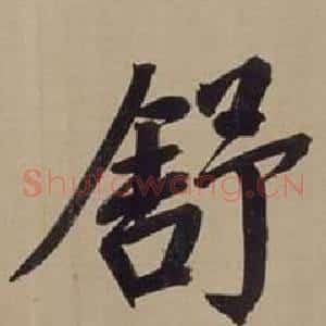 舒