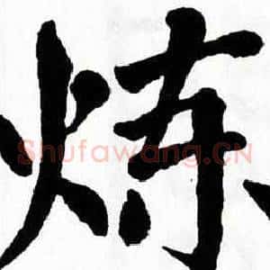 炼