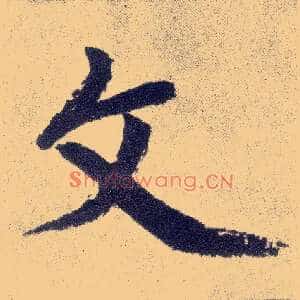 文