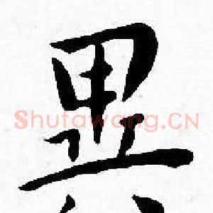 異
