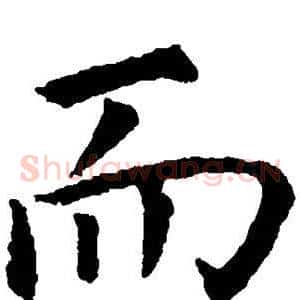 而