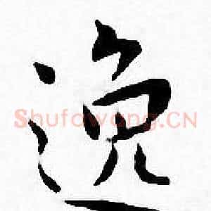 逸