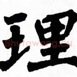 理