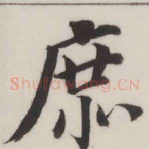 庶