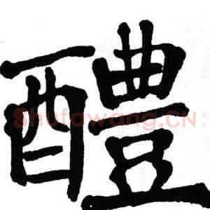醴