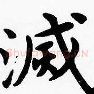 滅
