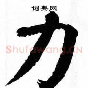 力