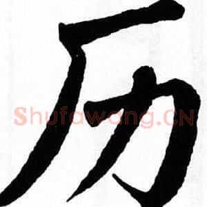 历