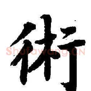 術