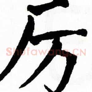 厉