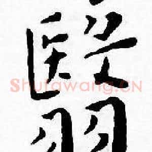 翳