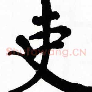 吏