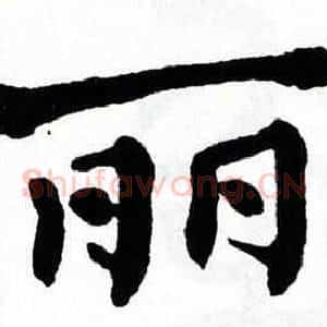 丽