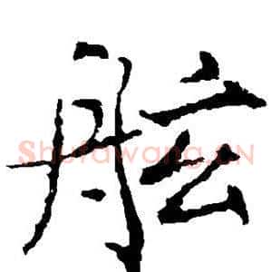舷