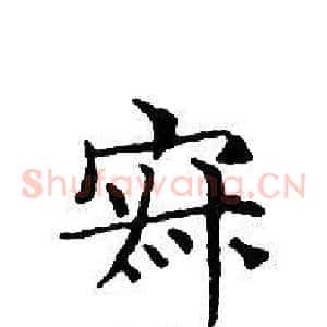 寂