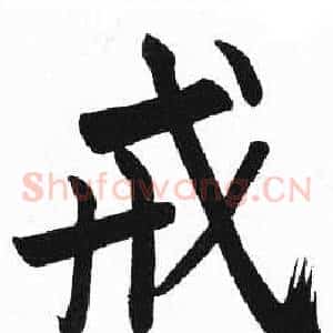 戒