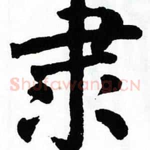 隶