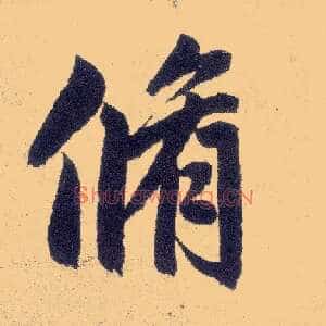 修