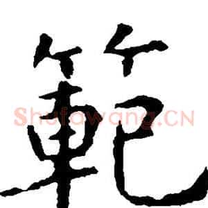范
