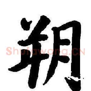 朔