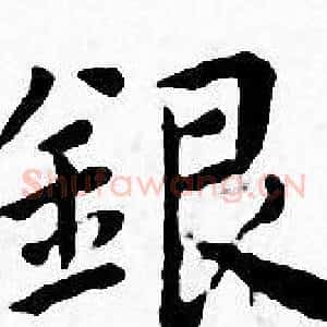 银