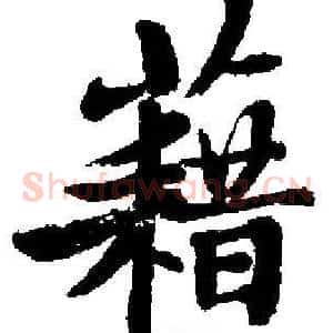 藉