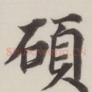 碩