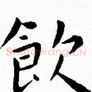 飲