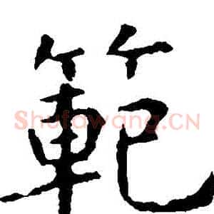 範