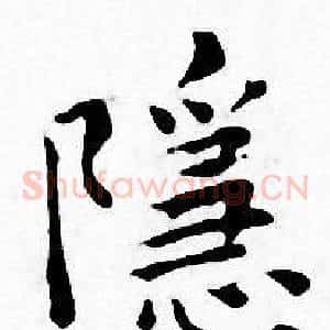 隱