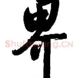界