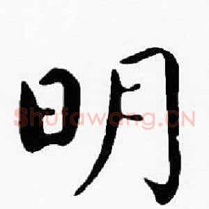明