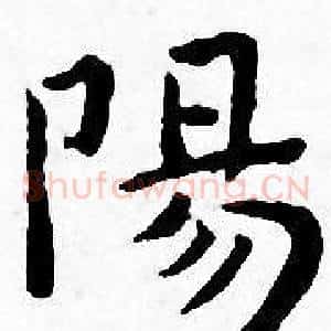 陽