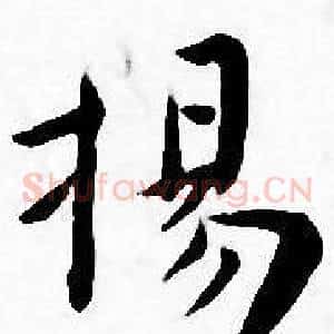 揚