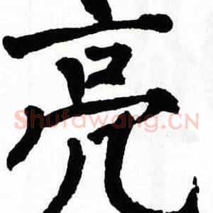 亮