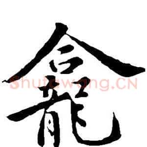 龛